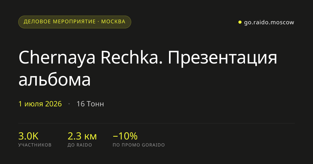 Сhernaya Rechka. Презентация альбома 2026 — как добраться и отель рядом ...