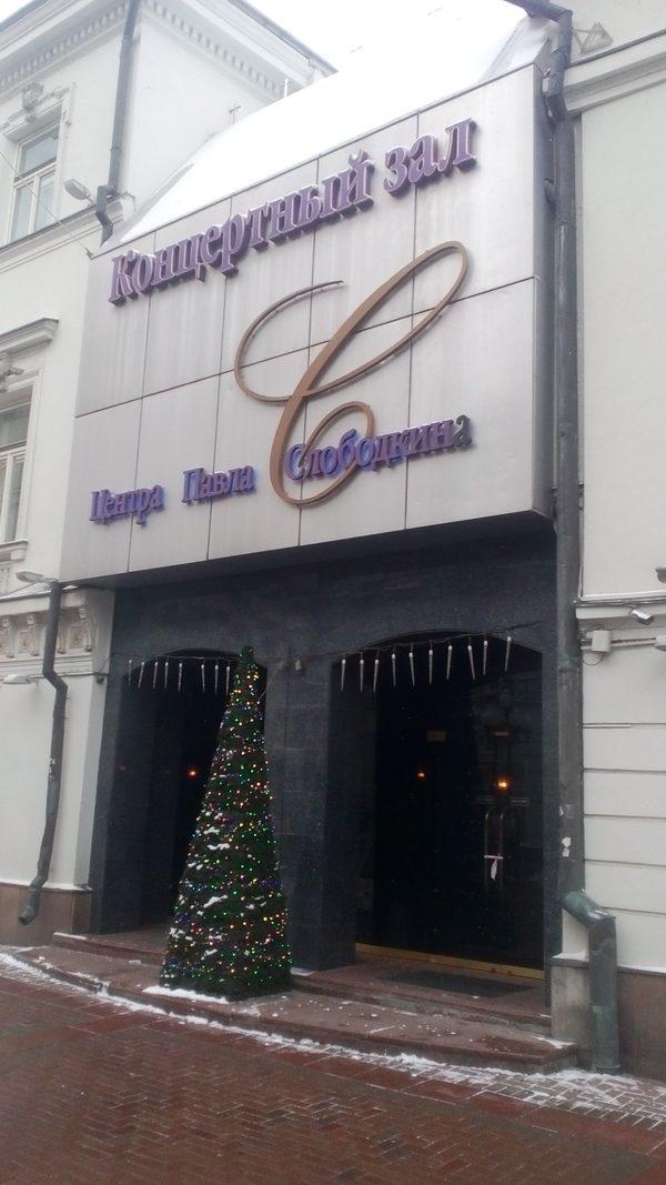 Театрально-концертный центр Павла Слободкина