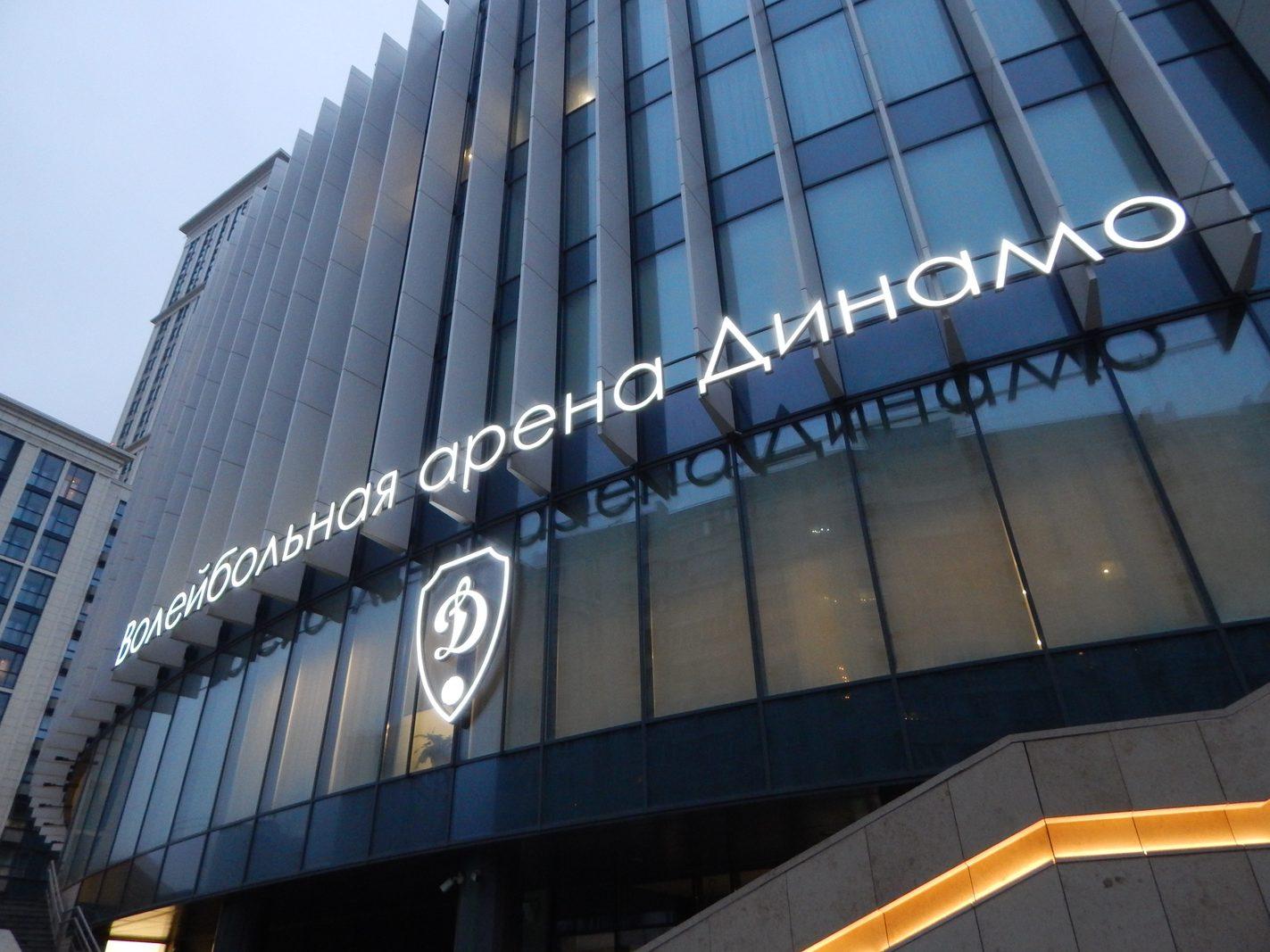 Волейбольная арена «Динамо»