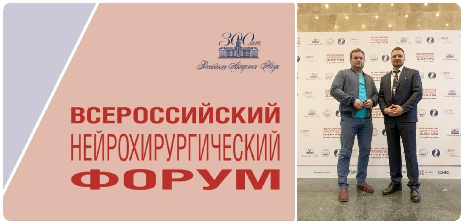 Всероссийский нейрохирургический форум